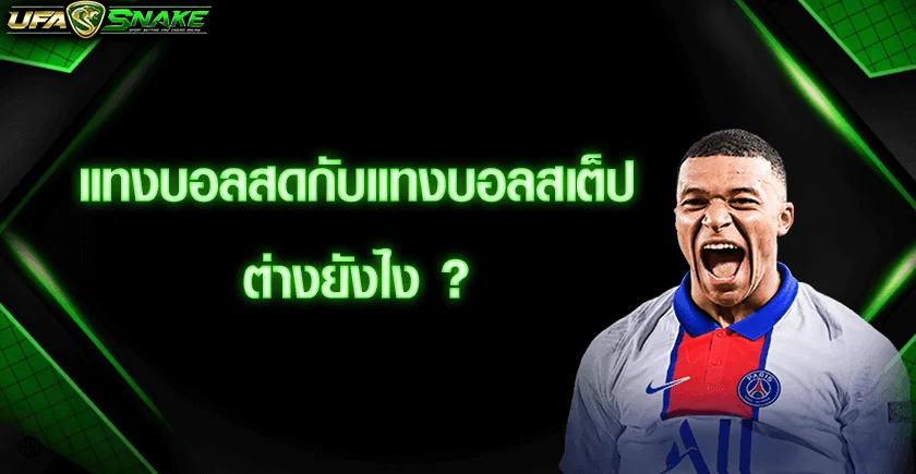 แทงบอลสดกับแทงบอลสเต็ปต่