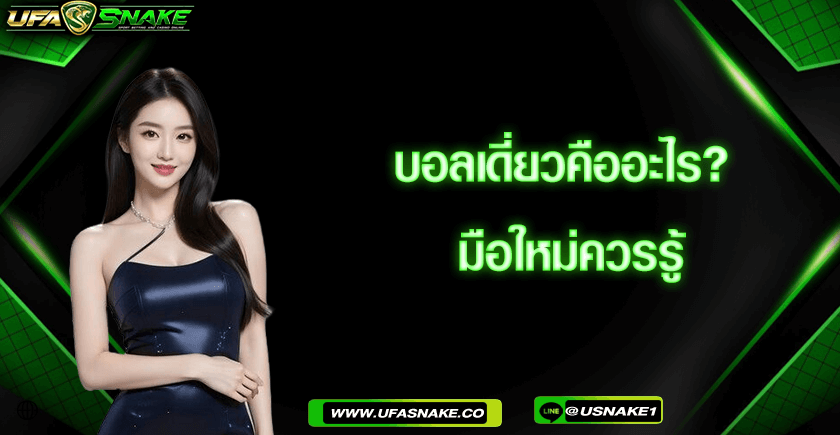 บอลเดี่ยวคืออะไร