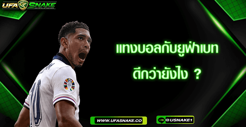 แทงบอลกับยูฟ่าเบทดีกว่ายังไง