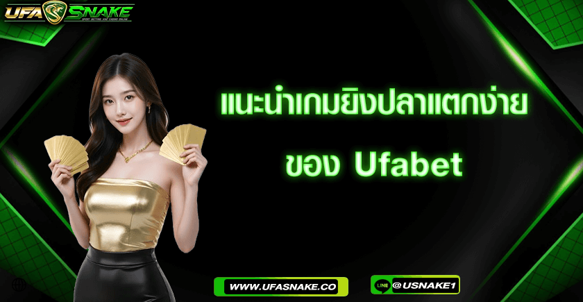 แนะนำเกมยิงปลาแตกง่าย