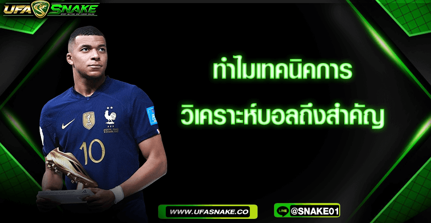 ทำไมเทคนิคการวิเคราะห์บอลถึงสำคัญ