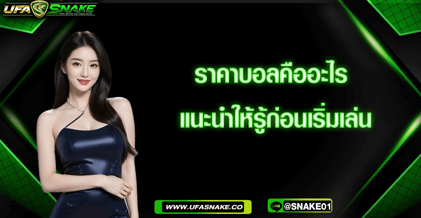 ราคาบอล