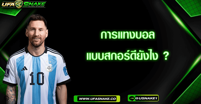 การแทงบอลแบบสกอร์